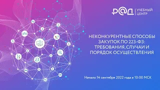 Неконкурентные способы закупок по 223-ФЗ: требования случаи и порядок осуществления