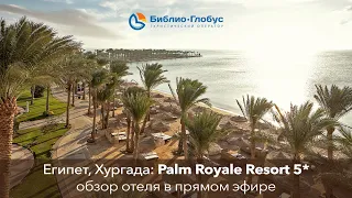 Palm Royale Resort 5*, Хургада / Египет