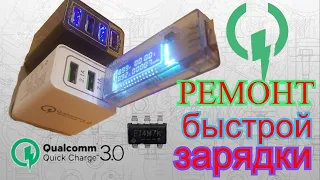 Ремонт Быстрой Зарядки Quick Charge!