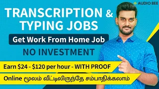 Earn Upto $120 Per Hour | Online Typing Jobs in Tamil | Work From Home | Transcription Jobs