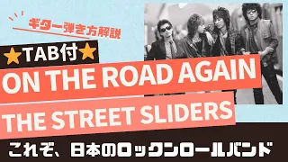 680曲目2: On The Road Again/THE STREET SLIDERS⭐︎ギター弾き方解説⭐︎TAB付