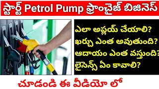 Start Petrol Pump Franchise Business become Richest person | Successful Business Plan In Telugu
