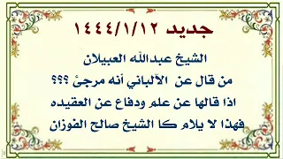 الشيخ عبدالله العبيلان من قال عن الآلباني أنه مرجئ اذا قالها عن علم ودفاع عن العقيده فهذا لا يلام