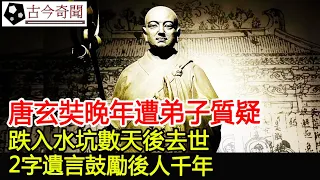 唐僧唐玄奘晚年遭弟子質疑，跌入水坑數天後去世，2字遺言鼓勵後人千年︱唐僧︱唐玄奘︱古墓︱考古#古今奇聞