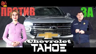 Chevrolet Tahoe 5Gen. «За» и «Против» покупки рамного внедорожника!