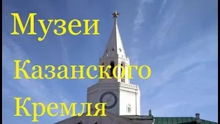 Казанский кремль. Дети гуляют по кремлю и посещают музеи Казани.