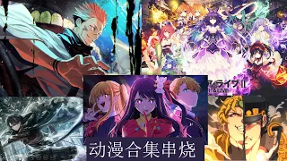 日本动漫歌曲----引爆你的中二病 Top Anime Song 1小时无广告串烧 带你进入二次元的世界   让我们一起燃起来