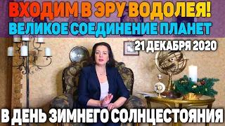 ВЕЛИКОЕ СОЕДИНЕНИЕ ПЛАНЕТ! ВХОДИМ В ЭРУ ВОДОЛЕЯ 21 ДЕКАБРЯ 2020 В ДЕНЬ ЗИМНЕГО СОЛНЦЕСТОЯНИЯ