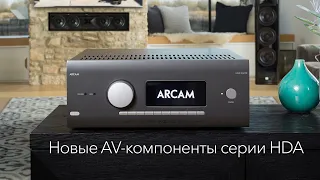 Новые AV-компоненты Arcam серии HDA – вебинар 25 мая 2020 года