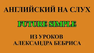 Английский на слух Future Simple | Оранжевый плейлист практика 57.1 - 63.5