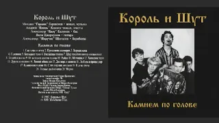 Король и Шут - Камнем по голове (1996)