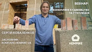 Конопляне будівництво та утеплення. Вебінар 2 частина. Сергій Коваленков