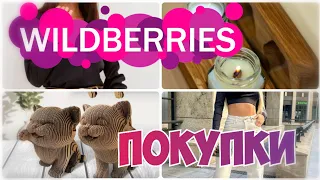 ПОКУПКИ WILDBERRIES ПРОСТО ВАУ💃Шикарные находки для красоты и уюта▪️Распаковка товаров с Вайлдберриз