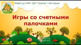 Игры со счётными палочками