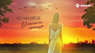 Аслан Кятов - Улетали птицы | Премьера трека 2021