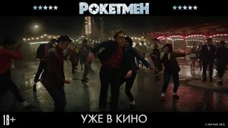 Рокетмен - уже в кино