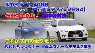 【公式】土屋圭市、ハイパワーセダンでヘビーウエットを攻める！？晴れて欲しかった。。。skyline 400R vs fairlady RZ34 battle vs ZN6