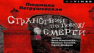 Аудиокнига Странствия по поводу смерти (сборник)  Людмила Петрушевская
