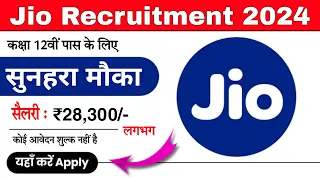 12वीं पास के लिए सीधी भर्ती का सुनेहरा मौका || jio company recruitment 2024 || jio Recruitment 2024