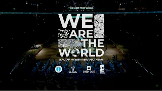 WE ARE THE WORLD І ASTANA 2022 І ЖАСТАР МУЗЫКАЛЫҚ ФЕСТИВАЛІ