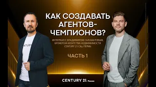 Секрет успеха в недвижимости: как создавать агентов-чемпионов