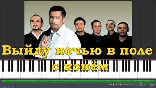 Любэ - выйду ночью в поле с конём |#SeeMusicPiano