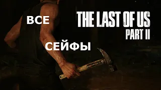 Все сейфы The Last of Us Part 2 Одни из нас 2