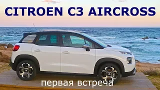 Citroen C3 Aircross, первая встреча - КлаксонТВ