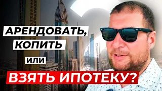 Арендавать, копить или взять ипотеку?