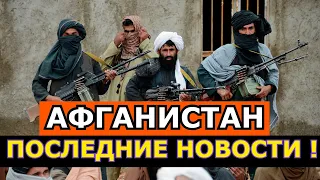 НОВОСТИ АФГАНИСТАН СЕГОДНЯ !ТАЛИБЫ ОБЪЯВИЛИ  СОСТАВ ПРАВИТЕЛЬСТВО! ПРОТЕСТЫ В КАБУЛЕ ! ПРАВА ЖЕНЩИН!