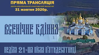 Всенічне бдіння. Неділя 21-ша після П’ятидесятниці