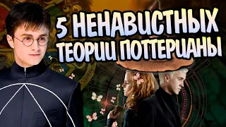 5 теорий по Гарри Поттеру которые не любят Фанаты