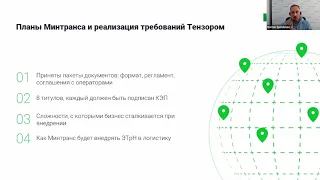 Готовность инфраструктуры операторов и государства в части ЭТРН