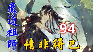 《魔道祖師》之情非得已第94集：蓝恬的到来化解了他二人的尴尬局面人未到声先到甜糯的童音从身后传来