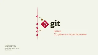 3.2 Git – Ветки – Создание и переключение