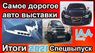 Электромобили. Итоги выставки IAA Mobility 2021 из Мюнхена. Личные впечатления и самый полный обзор