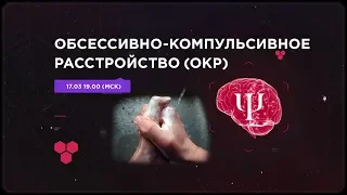 Обсессивно-компульсивное расстройство (ОКР)|Навязчивые и вторгающиеся мысли|(Андрей Гасан)