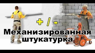 Механизированная штукатурка стен. Плюсы и минусы