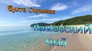 Бухта Окуневая  Приморский край 4К