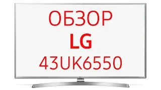 Телевизор LG 43UK6550 (UK6550, 43UK6550PLD, 6550), 43 дюйма