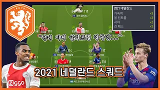 제목은 300억 2021네덜란드 스쿼드로 하겠습니다. 근데 이제 굴리트를 곁들인...