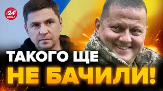 ⚡Це реально ШОКУЄ наших партнерів! ЗСУ роблять ФАНТАСТИЧНЕ / ПОДОЛЯК