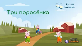 Три поросёнка