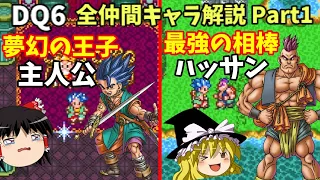 【ゆっくり解説】DQ6全仲間キャラ解説Part1【主人公・ハッサン編】