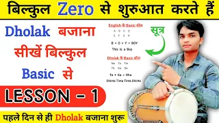 Dholak Basic Lesson -1 / बिल्कुल शुरुआत से सीखें ढोलक बजाना Learn Dholak🔥