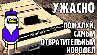 Ужасно - Отвратительный новодел