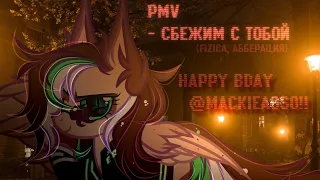 | PMV | Pony meme/Pony clip - Сбежим с тобой (Fizica, Абберация) | Happy bday @MackieAsso