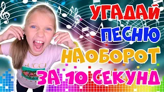 Угадай песню наоборот за 10 секунд! Челлендж отгадываю перевернутые песни! // PW88