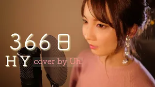 366日 / HY cover by Uh.