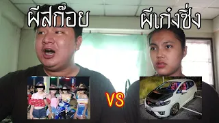 ผีสก๊อย VS ผีเก๋งซิ่ง ใครจะชนะ ! | หลอนดาร์กเว็บ EP.130